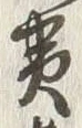 文字黄