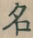 글자 名
