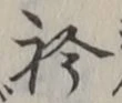 글자 衿