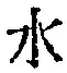 Character 水