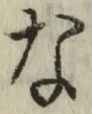 글자 な
