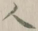 字人