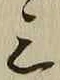 Character 三