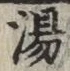 글자 湯
