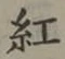 字紅