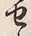 Character せ