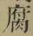 글자 腐