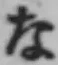 文字な