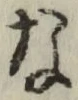 글자 な