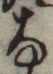 𛂂 위치 확인됨