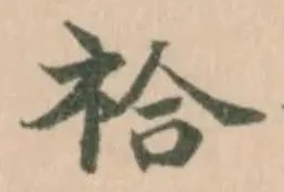 Located 祫