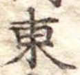 東 위치 확인됨