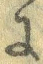 Đã định vị 𛂌