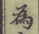 字為