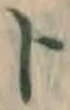 字ト
