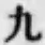 文字 九