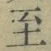 文字至