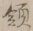 글자 領