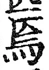 Character 焉
