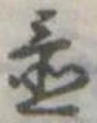 Đã định vị 置