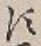 글자 す