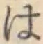 “は”字