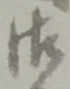글자 御