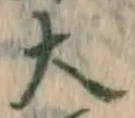 글자 大