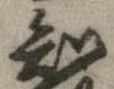 Đã định vị 知
