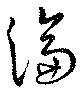 淪の位置