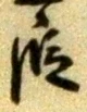 글자 段