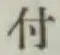 글자 付