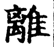글자 離