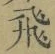 文字 飛
