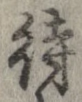 已定位待