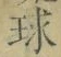 文字 球