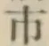 글자 市