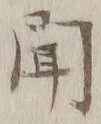 글자 聞