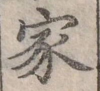 位置定マレル家