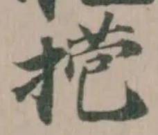 𢯿 위치 확인됨