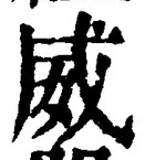 “威”字