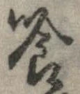 喰 위치 확인됨