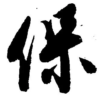 保の位置