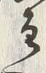 文字主