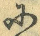 Đã định vị 𛂋