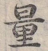 位置定マレル量