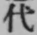 글자 代