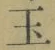 文字玉