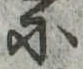 Đã định vị 𛂋