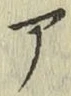 글자 ア